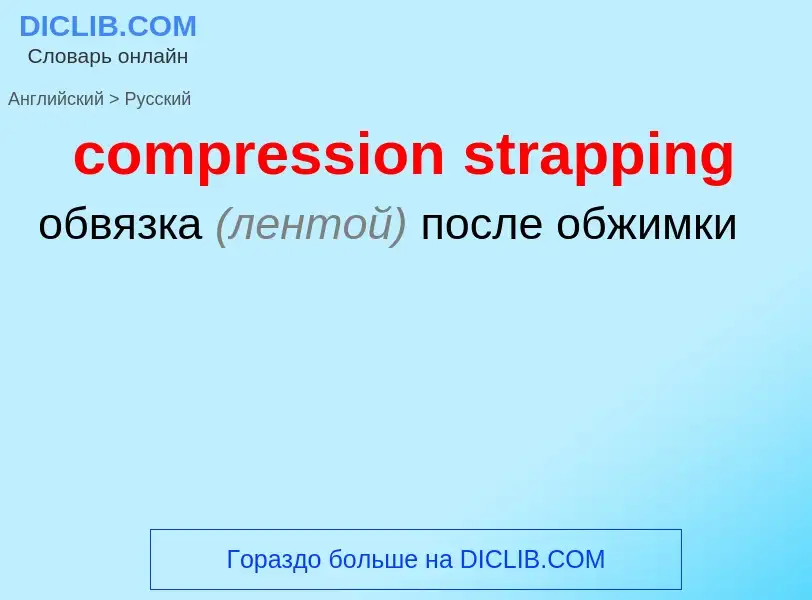 Μετάφραση του &#39compression strapping&#39 σε Ρωσικά