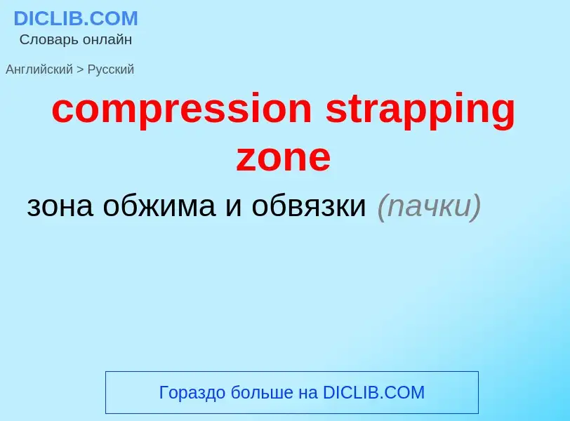 Μετάφραση του &#39compression strapping zone&#39 σε Ρωσικά