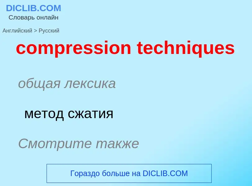 What is the Russian for compression techniques? Translation of &#39compression techniques&#39 to Rus