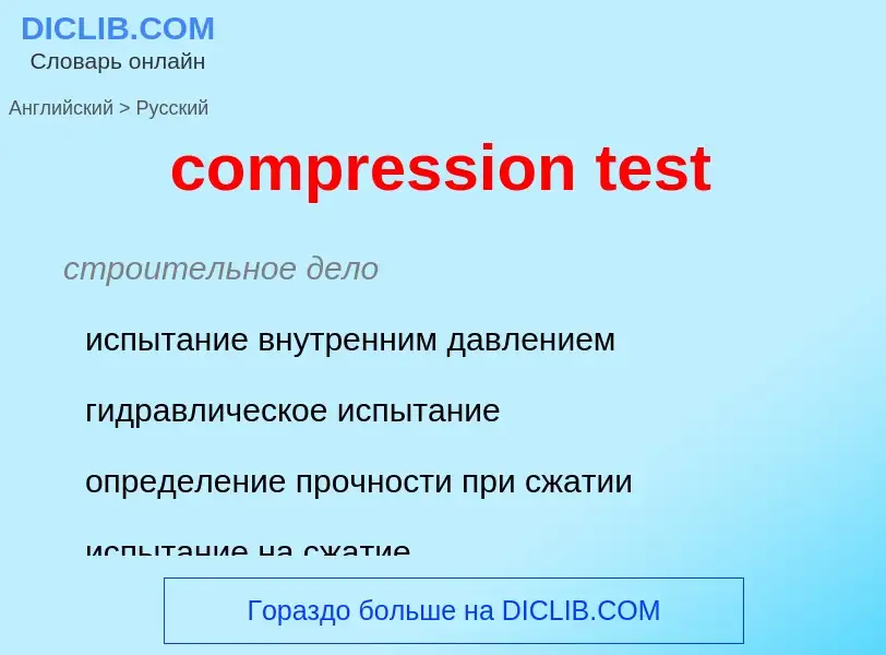 Как переводится compression test на Русский язык