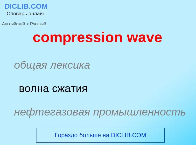 Как переводится compression wave на Русский язык