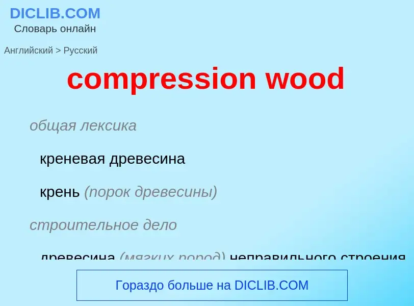 Μετάφραση του &#39compression wood&#39 σε Ρωσικά