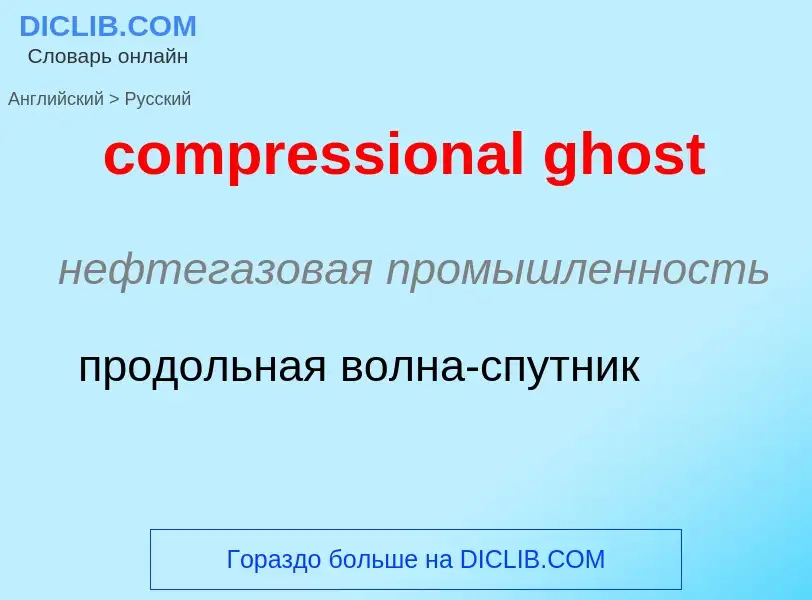 Как переводится compressional ghost на Русский язык