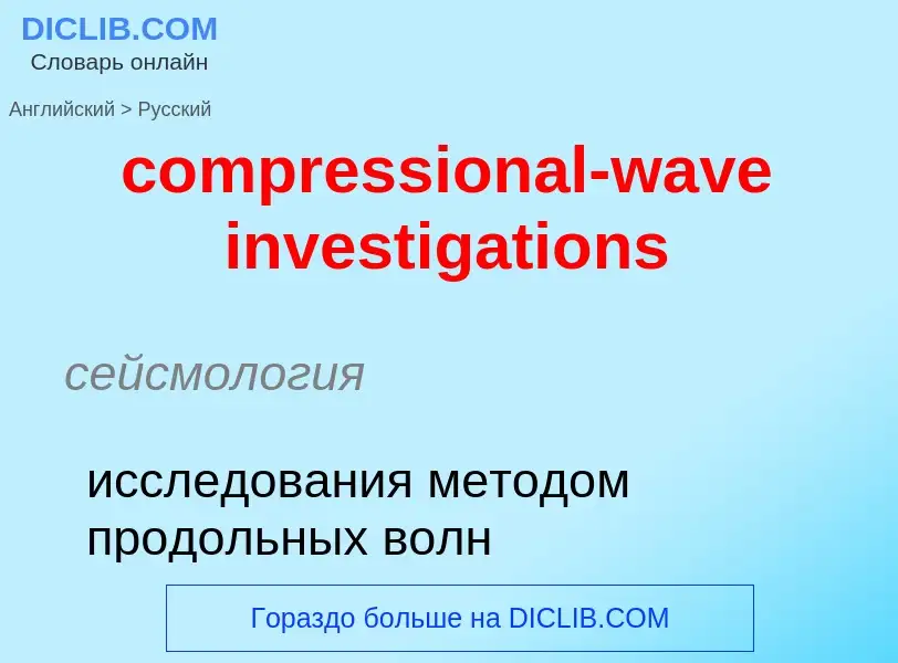 Как переводится compressional-wave investigations на Русский язык