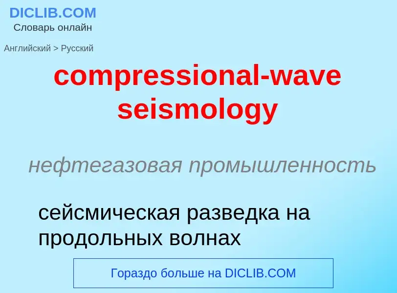 Como se diz compressional-wave seismology em Russo? Tradução de &#39compressional-wave seismology&#3