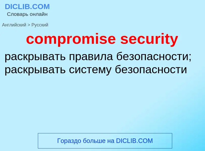 Как переводится compromise security на Русский язык