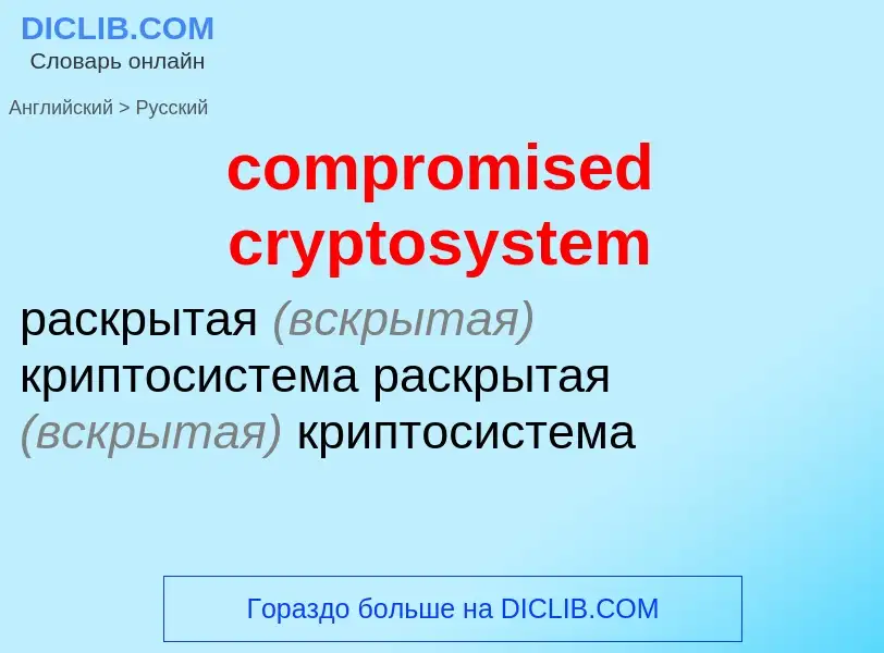 Как переводится compromised cryptosystem на Русский язык