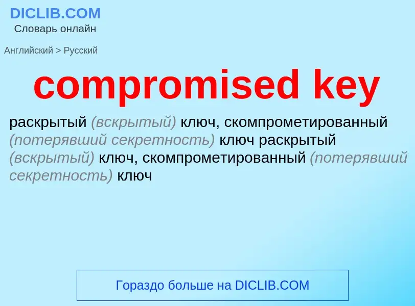 Как переводится compromised key на Русский язык