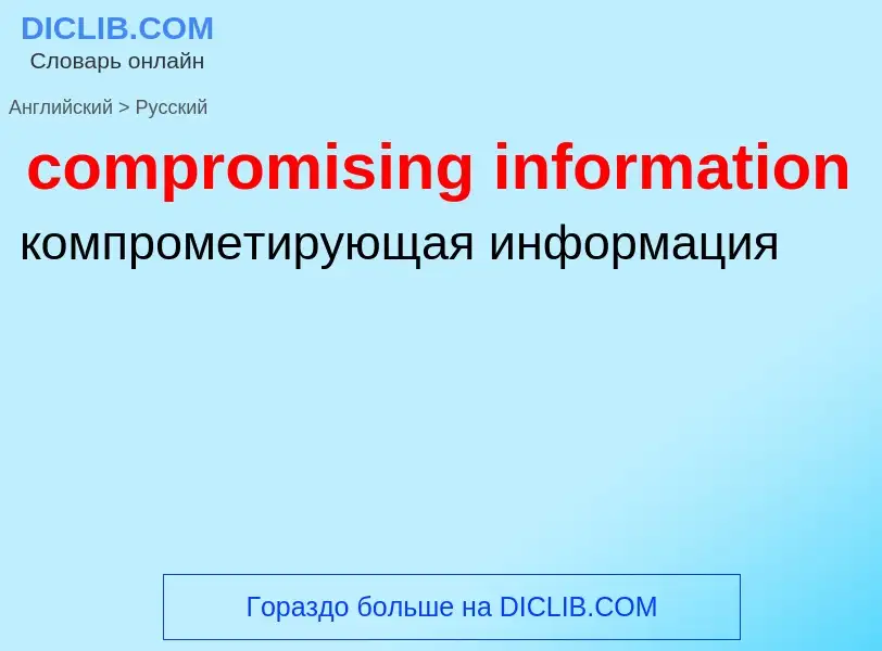 Как переводится compromising information на Русский язык