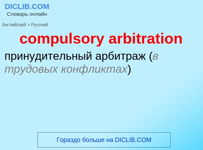 Как переводится compulsory arbitration на Русский язык