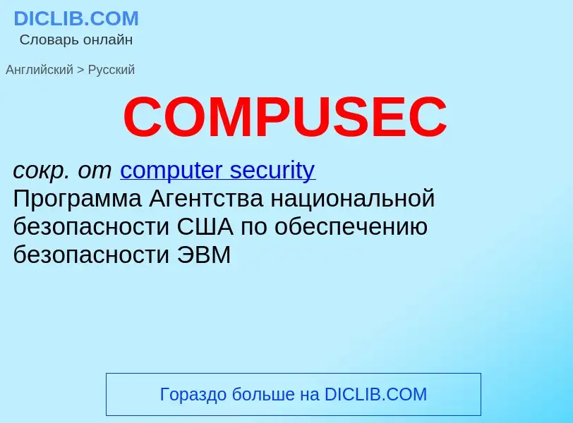 What is the الروسية for COMPUSEC? Translation of &#39COMPUSEC&#39 to الروسية