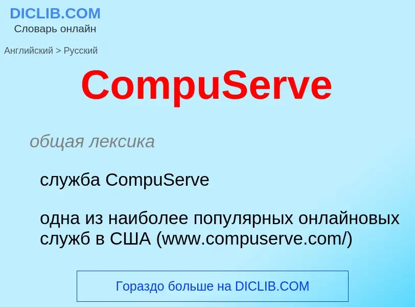 Как переводится CompuServe на Русский язык