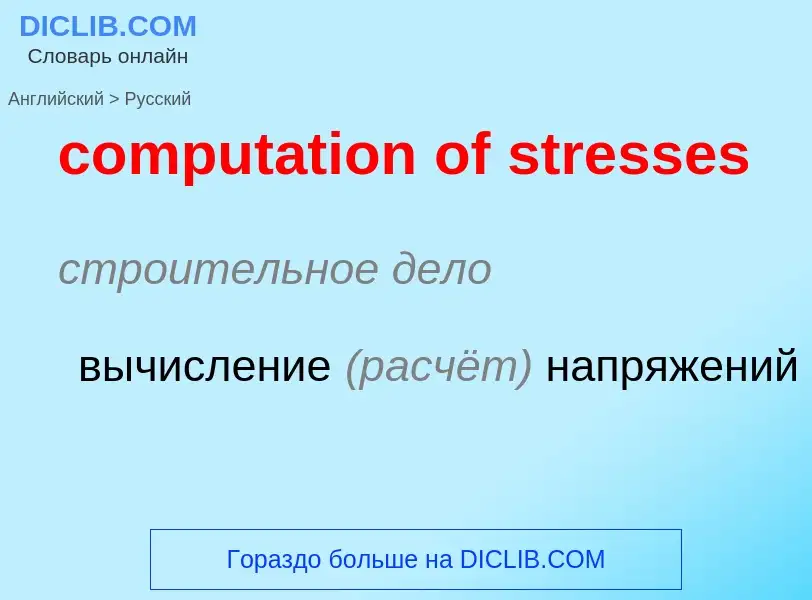 Как переводится computation of stresses на Русский язык