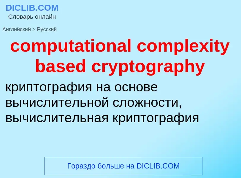 Как переводится computational complexity based cryptography на Русский язык