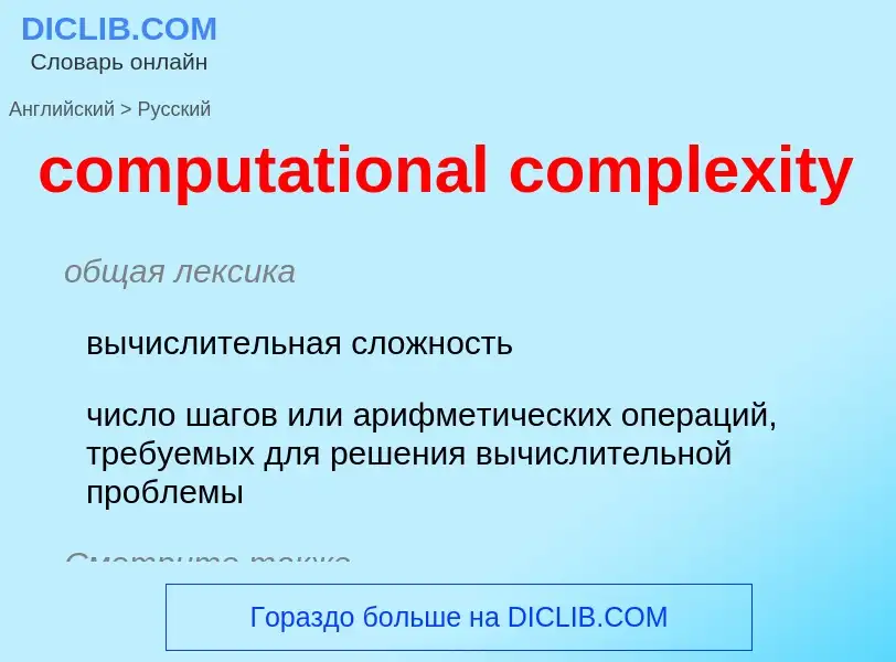 Traduzione di &#39computational complexity&#39 in Russo