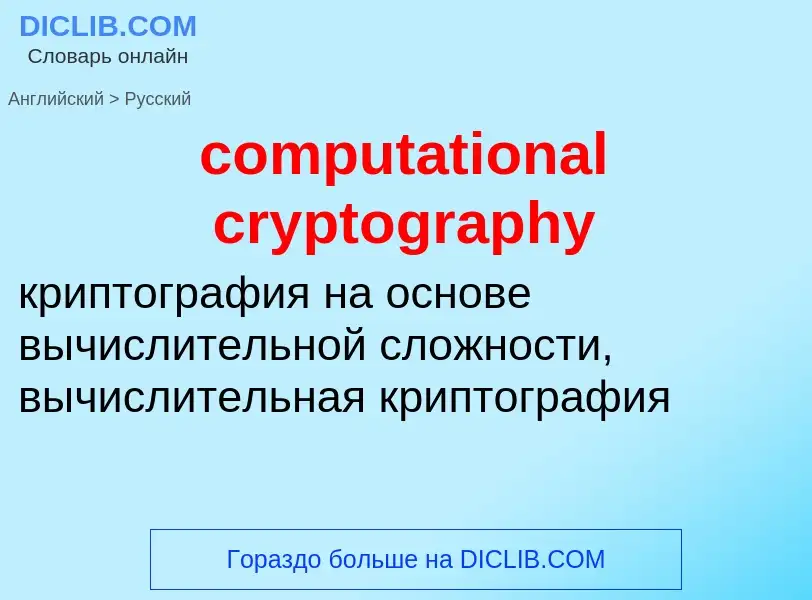 Vertaling van &#39computational cryptography&#39 naar Russisch