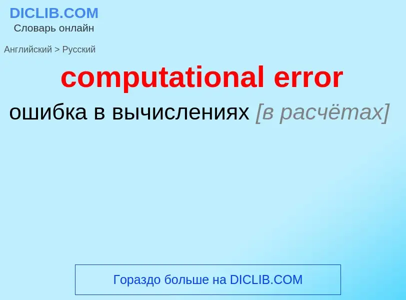 Как переводится computational error на Русский язык