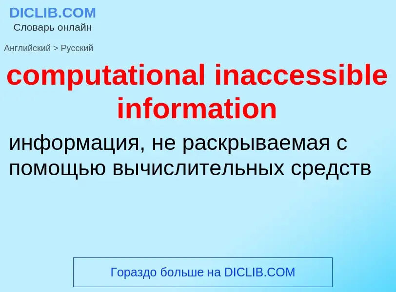 Как переводится computational inaccessible information на Русский язык