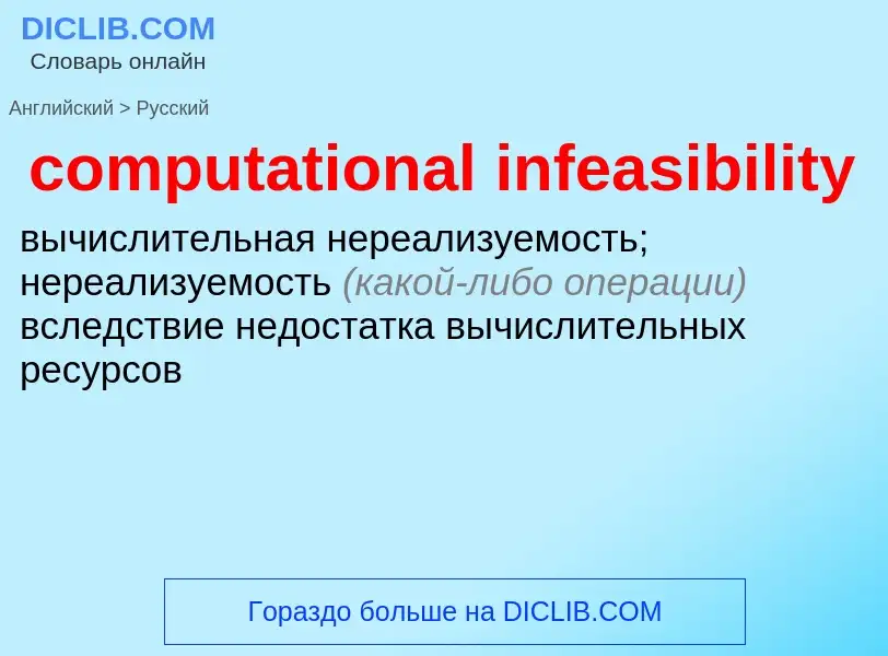 ¿Cómo se dice computational infeasibility en Ruso? Traducción de &#39computational infeasibility&#39