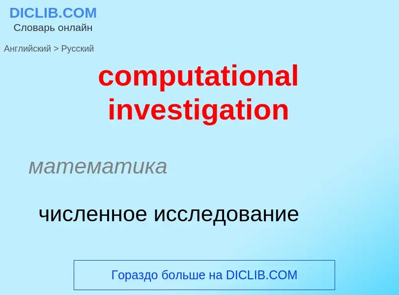 What is the Russian for computational investigation? Translation of &#39computational investigation&