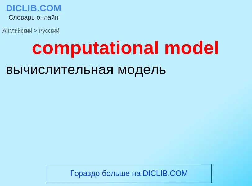 Как переводится computational model на Русский язык