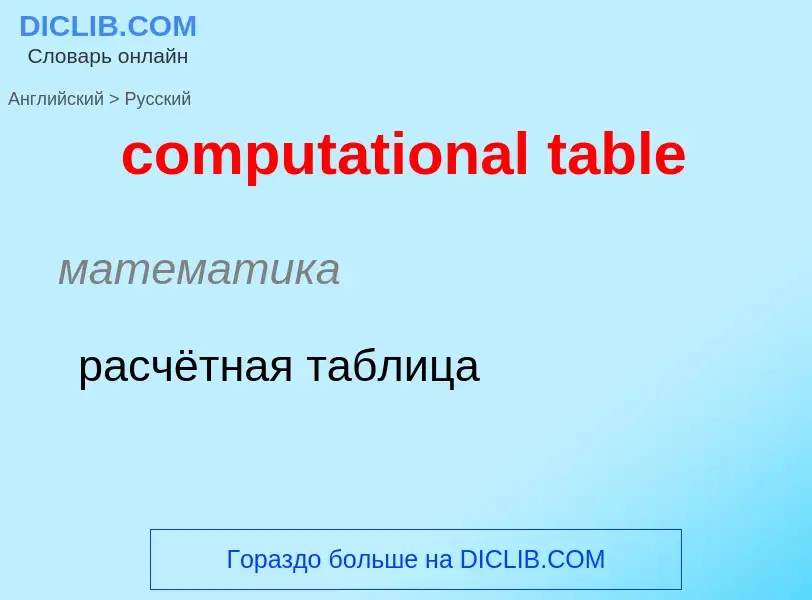 Как переводится computational table на Русский язык