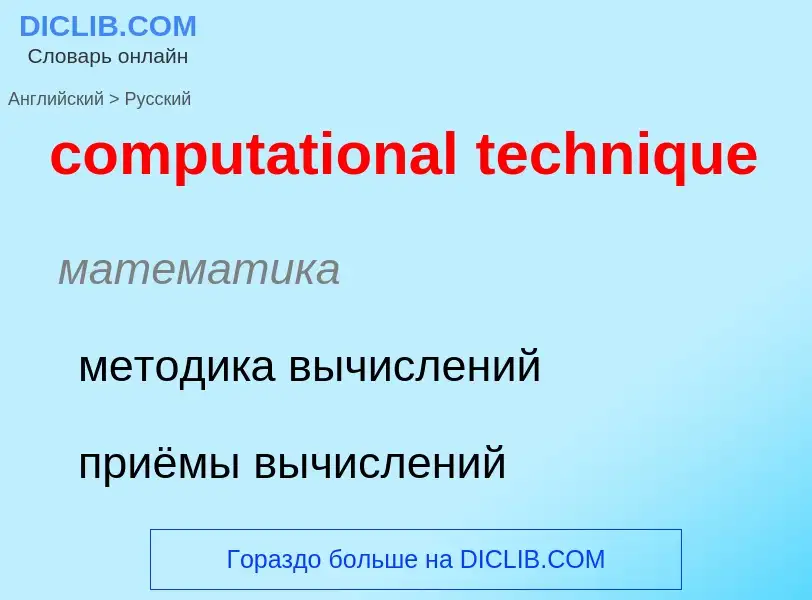 Как переводится computational technique на Русский язык