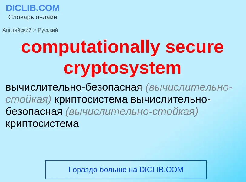 Как переводится computationally secure cryptosystem на Русский язык