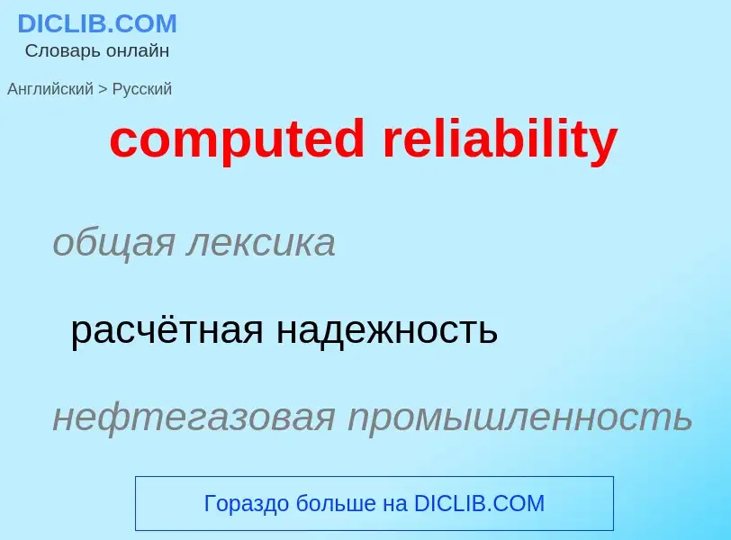 Vertaling van &#39computed reliability&#39 naar Russisch