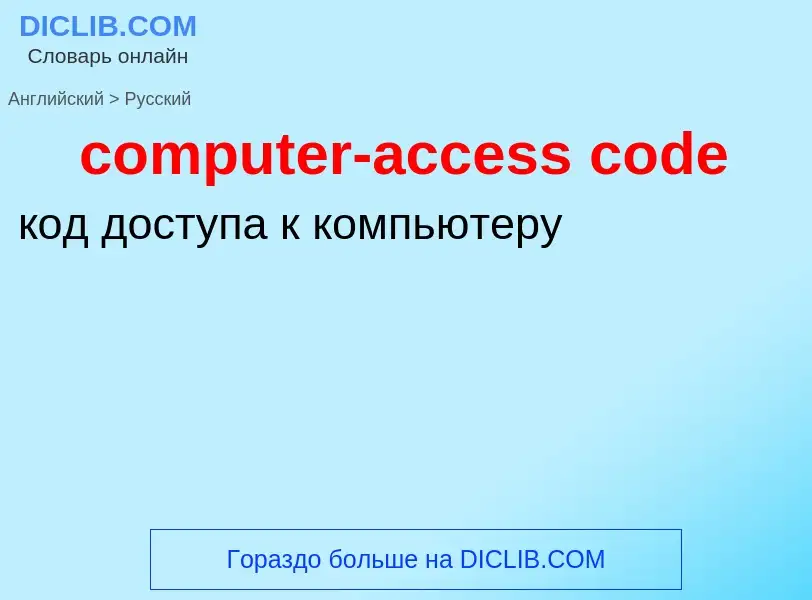 Как переводится computer-access code на Русский язык