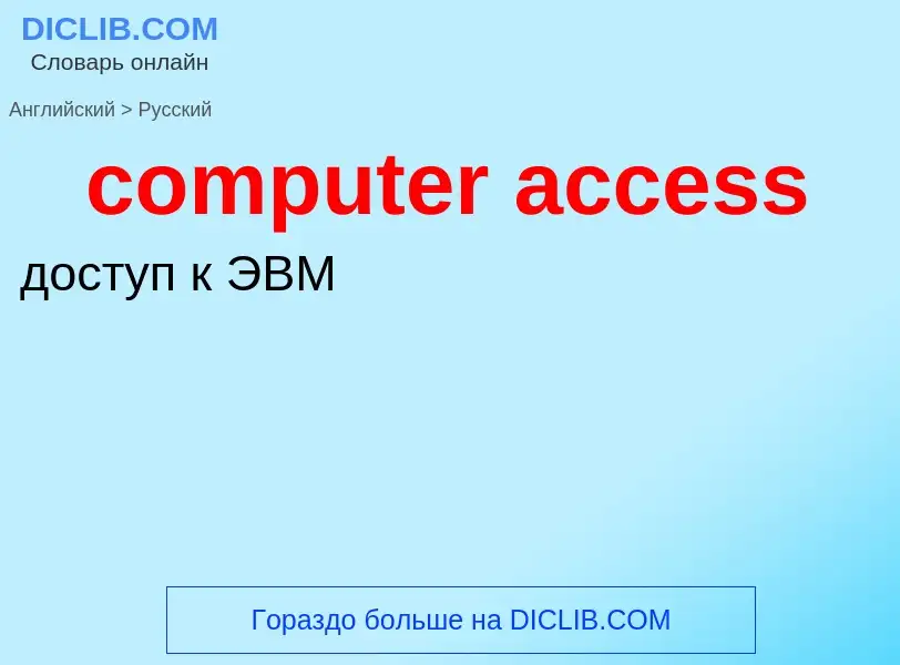 Как переводится computer access на Русский язык