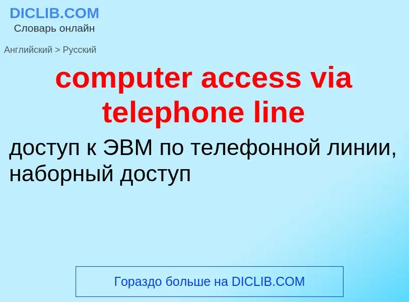 Как переводится computer access via telephone line на Русский язык