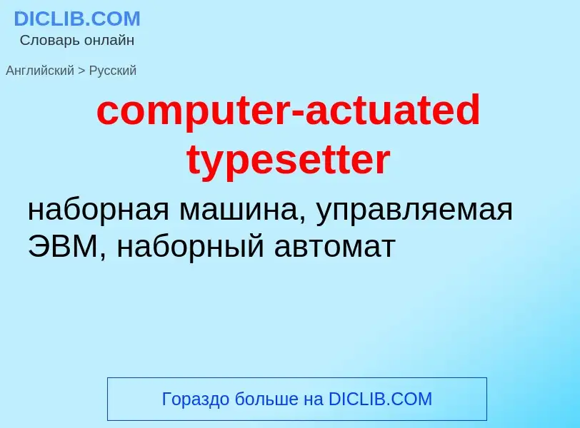 Μετάφραση του &#39computer-actuated typesetter&#39 σε Ρωσικά