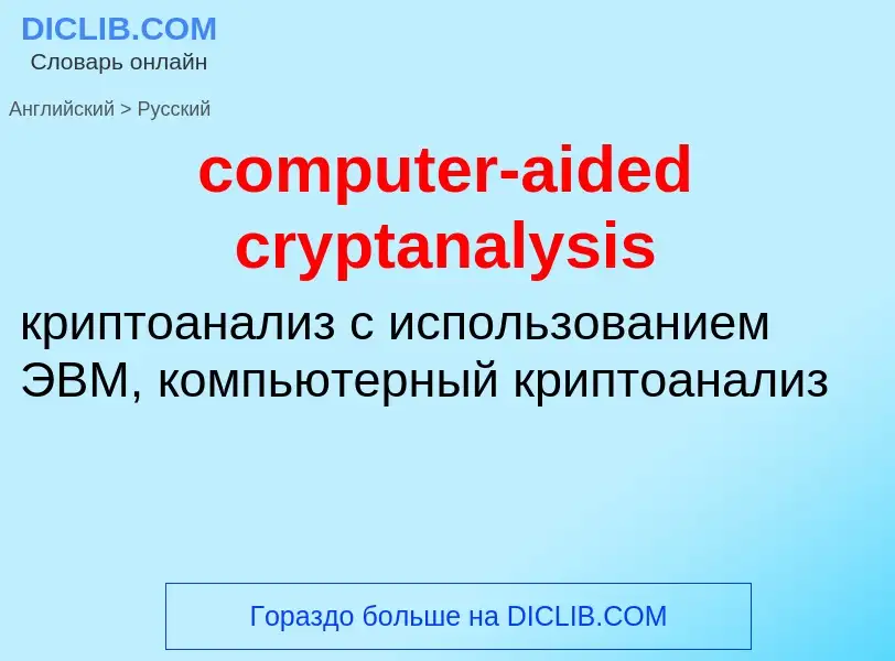 What is the Russian for computer-aided cryptanalysis? Translation of &#39computer-aided cryptanalysi