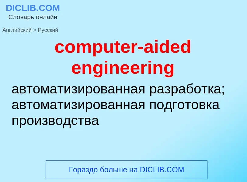 Как переводится computer-aided engineering на Русский язык