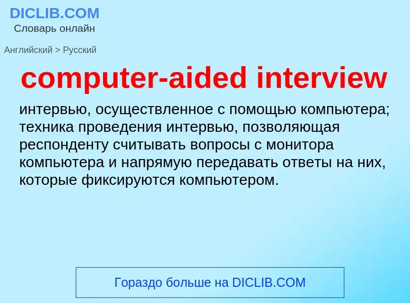 Μετάφραση του &#39computer-aided interview&#39 σε Ρωσικά