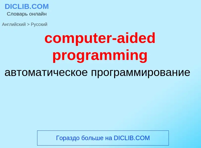 What is the الروسية for computer-aided programming? Translation of &#39computer-aided programming&#3