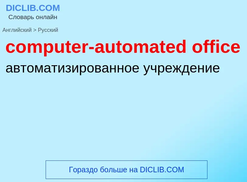 Как переводится computer-automated office на Русский язык