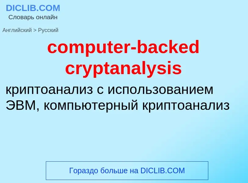 What is the Russian for computer-backed cryptanalysis? Translation of &#39computer-backed cryptanaly