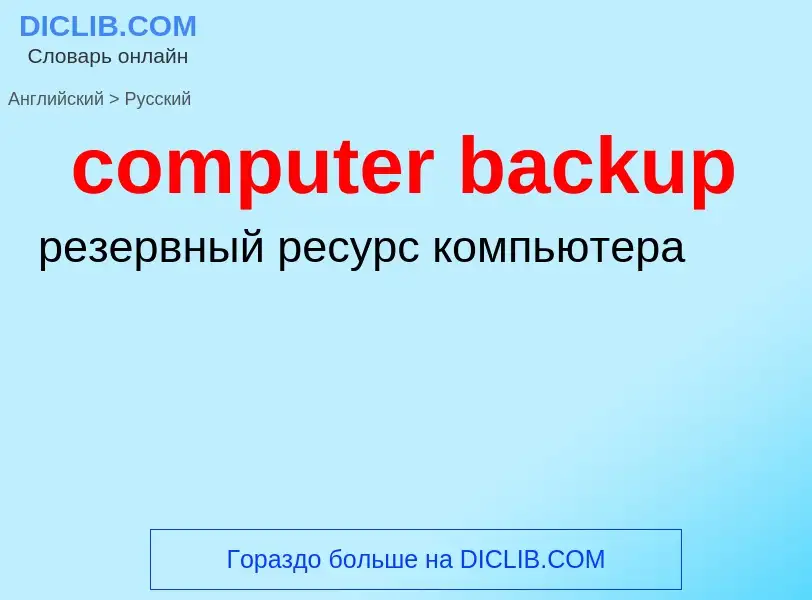 Como se diz computer backup em Russo? Tradução de &#39computer backup&#39 em Russo