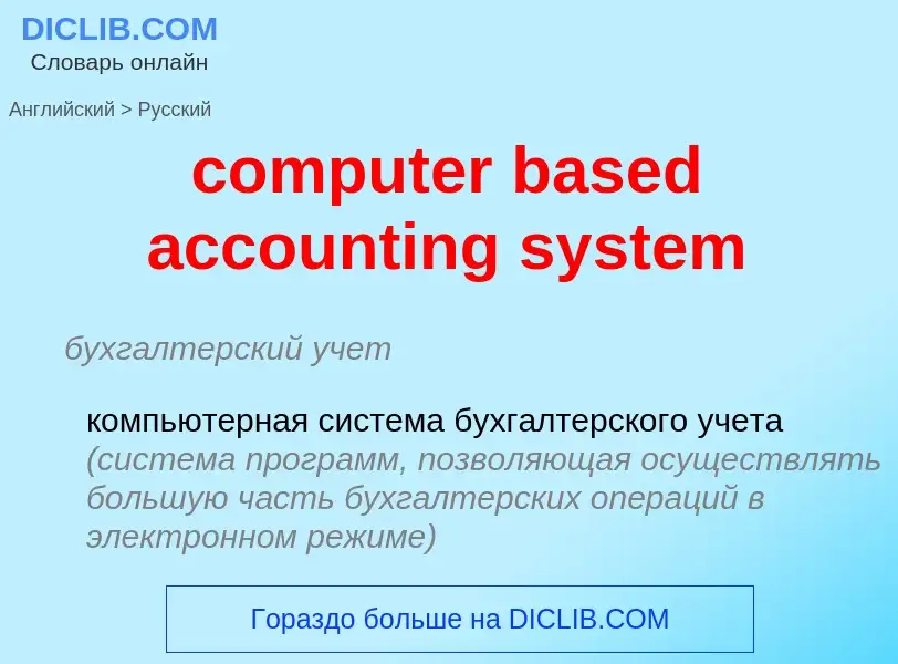 Μετάφραση του &#39computer based accounting system&#39 σε Ρωσικά