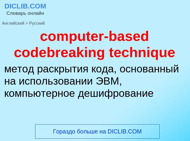 Как переводится computer-based codebreaking technique на Русский язык