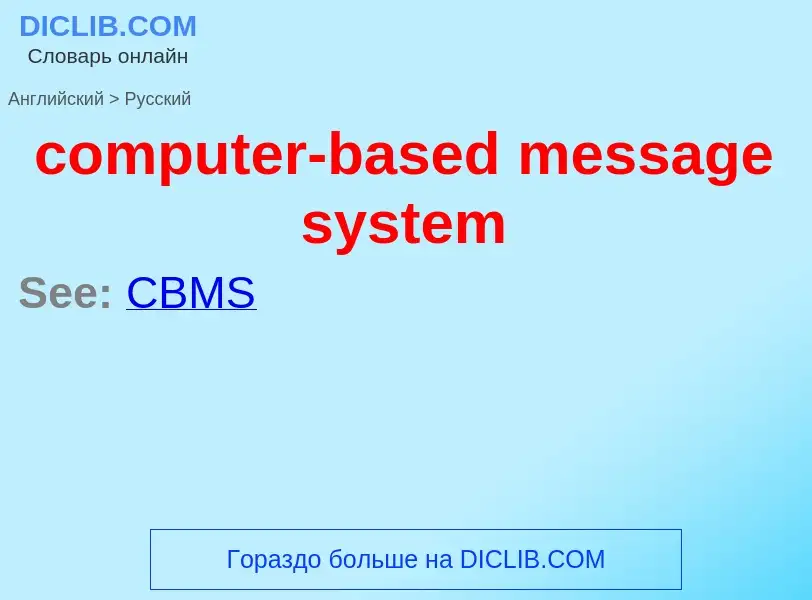 Μετάφραση του &#39computer-based message system&#39 σε Ρωσικά