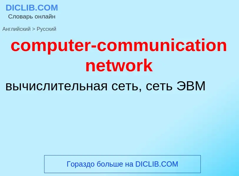 Como se diz computer-communication network em Russo? Tradução de &#39computer-communication network&