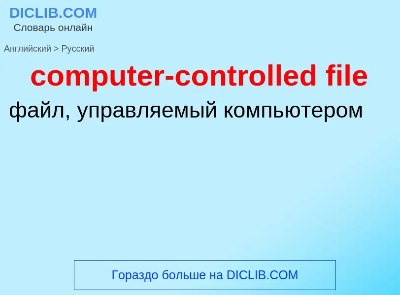 Как переводится computer-controlled file на Русский язык