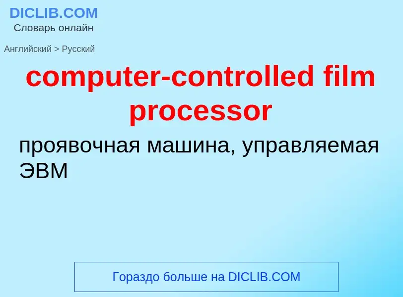 Traduzione di &#39computer-controlled film processor&#39 in Russo