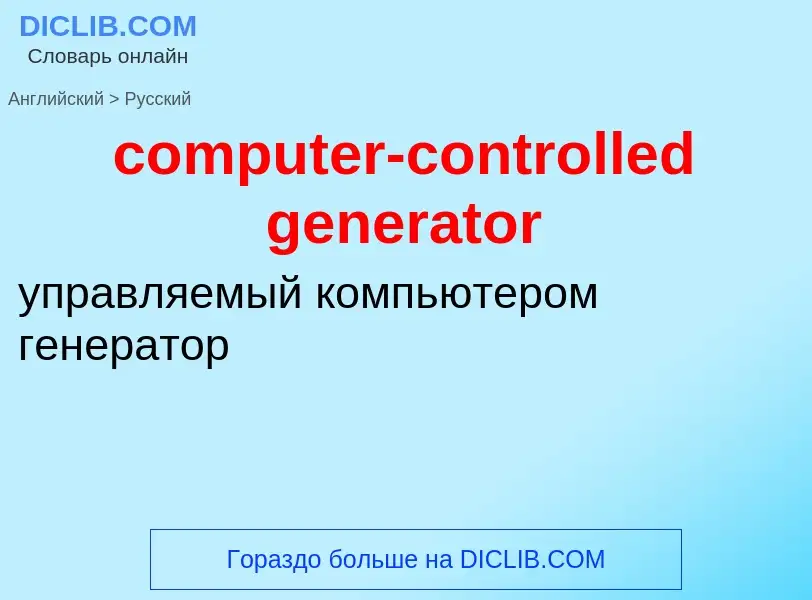 Как переводится computer-controlled generator на Русский язык