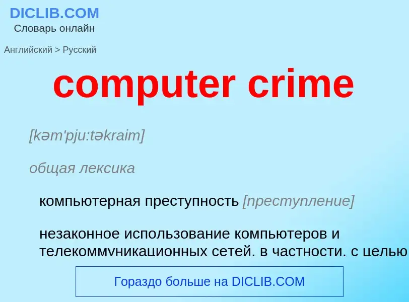 Vertaling van &#39computer crime&#39 naar Russisch