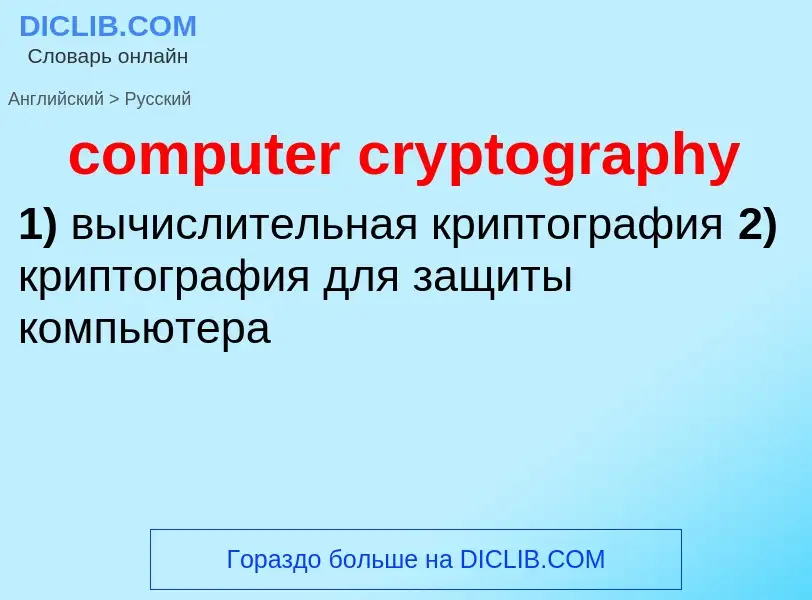 Vertaling van &#39computer cryptography&#39 naar Russisch