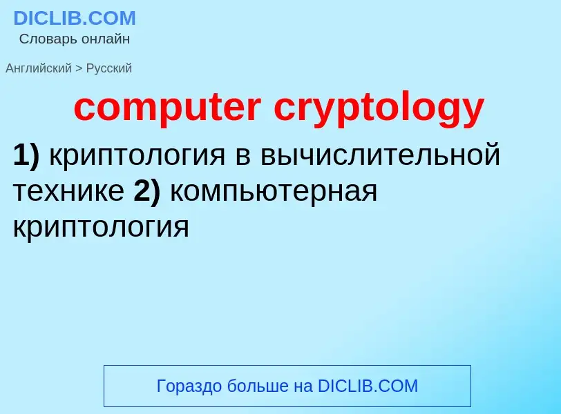 Как переводится computer cryptology на Русский язык